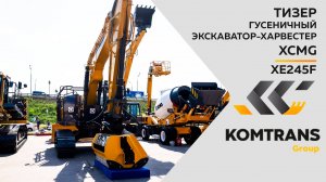 Тизер  Гусеничный харвестер XCMG XE245F   —  Только важное