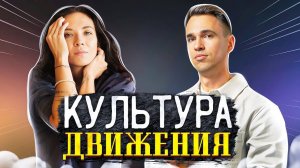 КУЛЬТУРА ДВИЖЕНИЯ – АННА РЕНЕВА