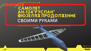 Самолет АН-124"Руслан" своими руками, фюзеляж продолжаем, часть 6