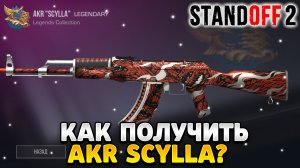 Как получить akr scylla в standoff 2