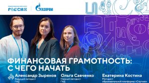 Лекторий «Газпрома» | Финансовая грамотность