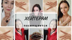 Хейтерам посвящается