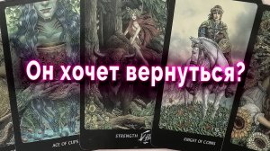 Ждать ли его? Хочет ли он вернуться? Таро Гадание Онлайн