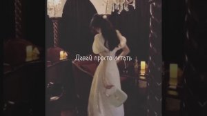 Эллаи~Baby я не твой, baby ты не моя (speed up)