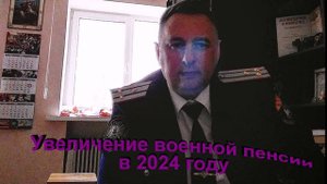 Увеличение военной пенсии в 2024 году