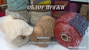 Новая поставка пряжи. Обзор новинок. Продолжение