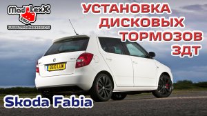 Шкода ФАБИЯ Установка Дисковых Тормозов ЗДТ MADLEXXCARS ?
(youtube 08.05.17)