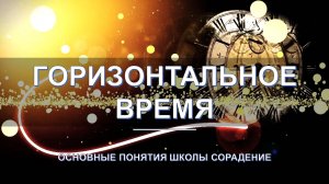 Горизонтальное время - основные понятия школы Сорадение. Развитие в Соразмерности.