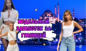 Модельный заработок за границей (Стамбул)