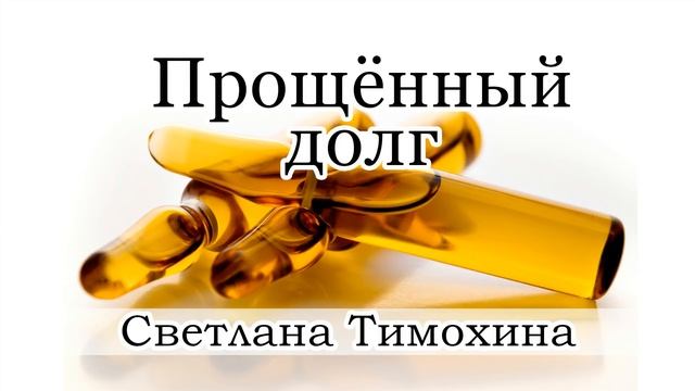 "Прощенный долг" -  христианский рассказ. Светлана Тимохина.