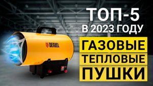 ТОП-5 газовых тепловых пушек | Рейтинг лучших по цене и качеству в 2023 году