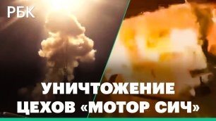 Минобороны показало кадры ракетных ударов по цехам завода «Мотор Сич» в Запорожье