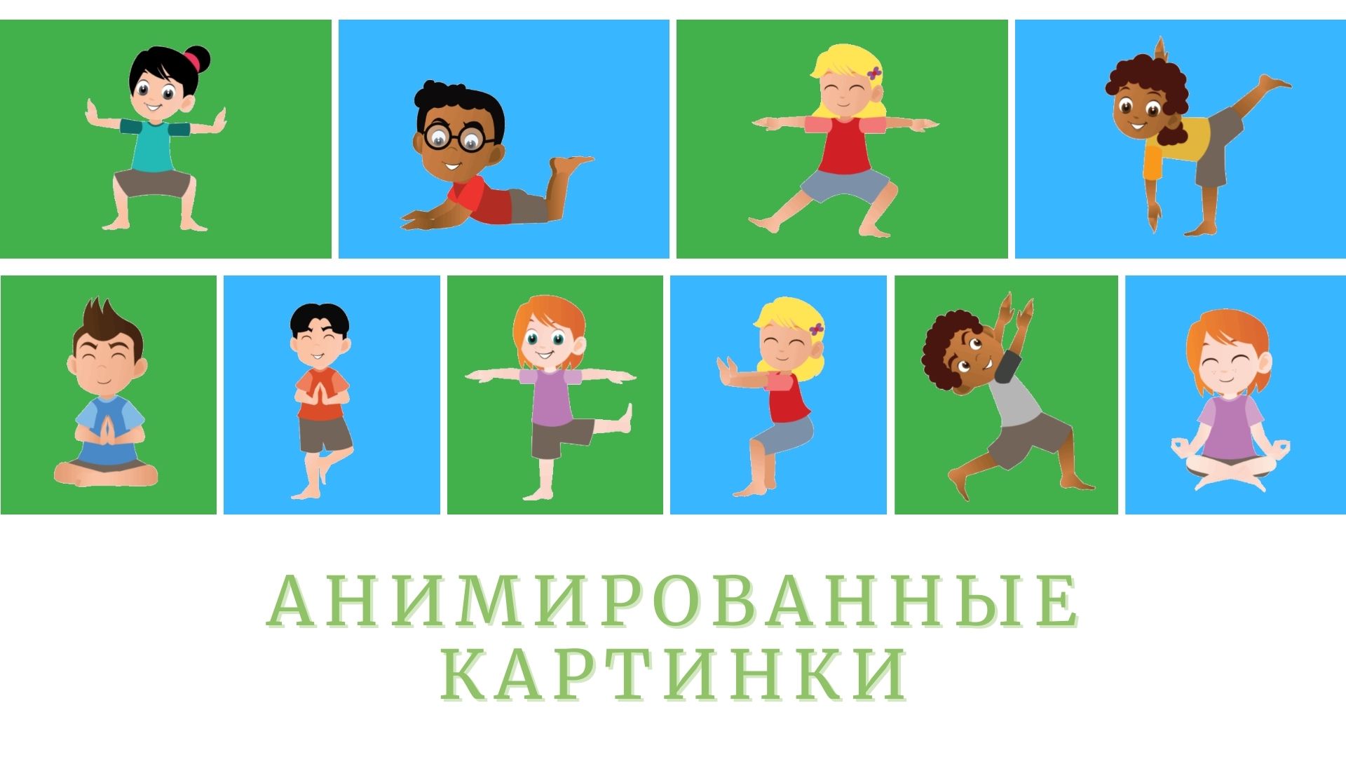Йога для детей | Анимированные картинки | Футажи на зеленом фоне