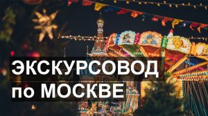 ЗАЧЕМ МОСКВИЧАМ ЭКСКУРСОВОД?