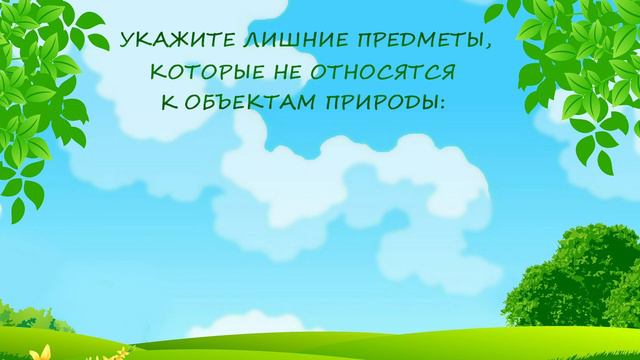 КВИЗ ПО ПОЗНАНИЮ МИРА 2 КЛАСС #1 | АВТОР: ПОЛОЗКОВА ВЕРА ВЛАДИМИРОВНА. смотреть онлайн