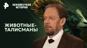 Животные-талисманы  — Неизвестная история (08.09.2024)