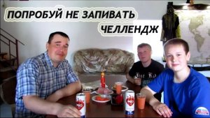 ПОПРОБУЙ НЕ ЗАПИВАТЬ ЧЕЛЛЕНДЖ - TRY NOT TO DRINK CHALLENGE