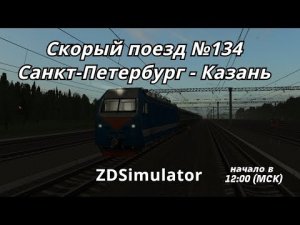 [ZDSim] Поезд №0134 Санкт-Петербург - Казань по участку Вековка - Сергач