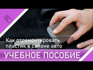 Как восстановить повреждение пластика в салоне автомобиля.