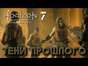 Horizon Forbidden West - Тени прошлого