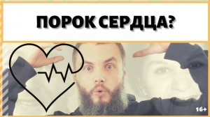Порок сердца прошел сам? Как лечить порок сердца без операции? ИДЕАЛ-метод Тойча. IDEAL-метод