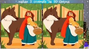 Найди 3 Отличия за 90 секунд! #239