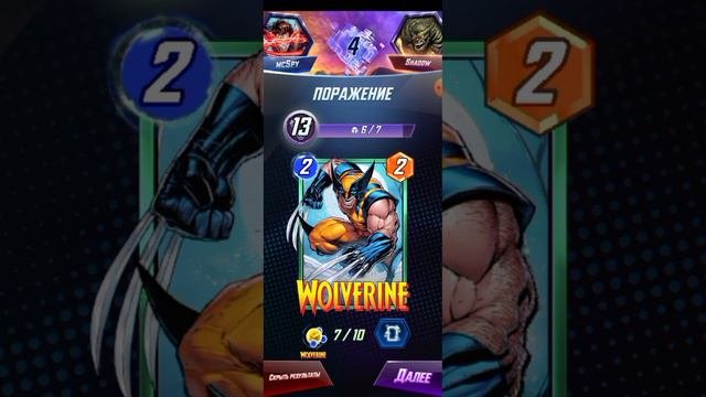 играю в Marvel Snap