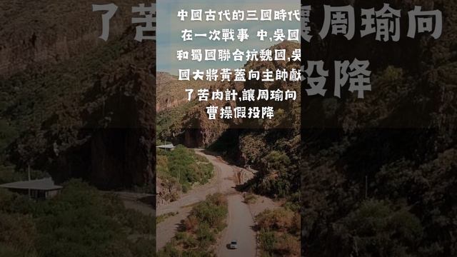 趣趣地【粵語歇后語】 | 周瑜打黃蓋