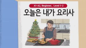 Короткие корейские истории | 아빠는 요리사?_?| A1-A2 | Аудирование