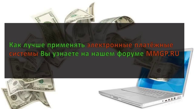 Электронные платежные системы