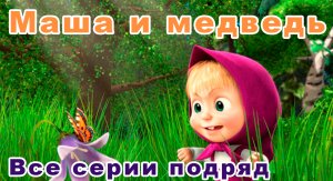 Маша и медведь все серии подряд | Лучший мультик для детей