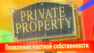 Что такое частная собственность? Развитие и зарождение частной собственности.