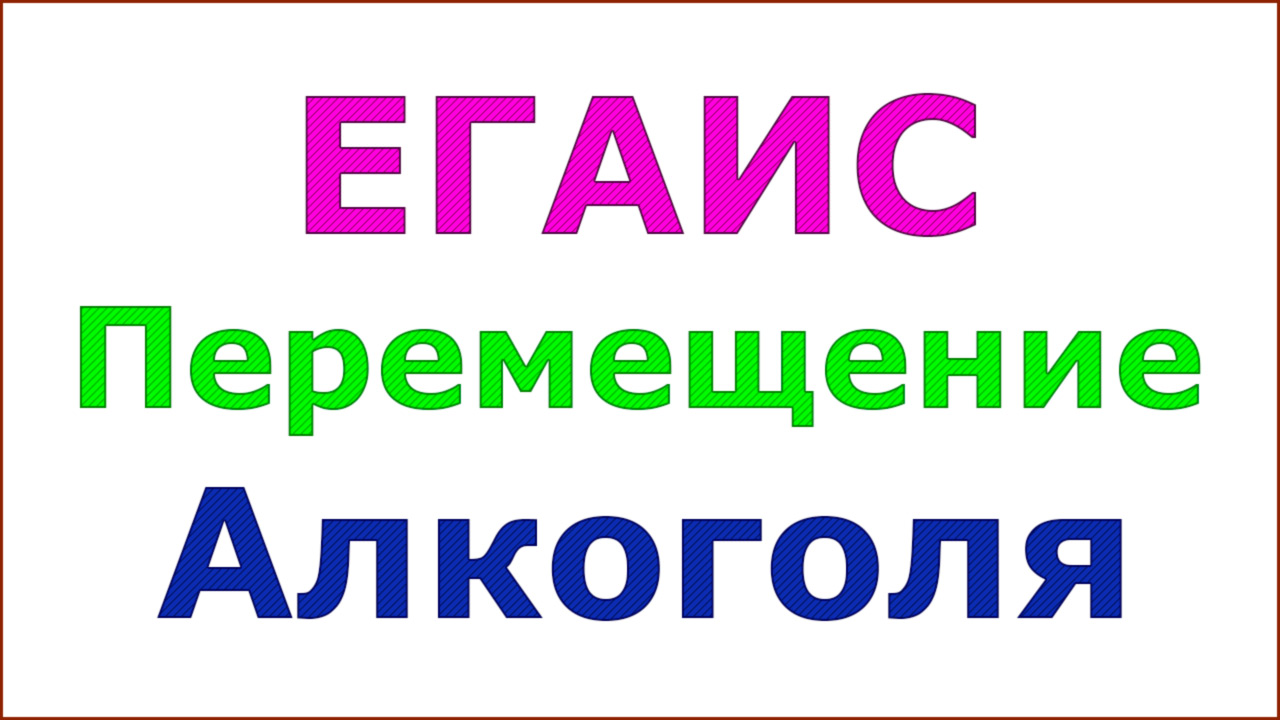 ЕГАИС. Как переместить алкогольную продукцию между двумя магазинами