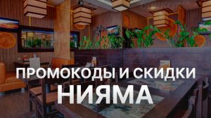 ⚠️ Промокод Нияма: Скидки и Купонах Niyama 250 руб - Промокоды Нияма в 2024