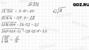 № 891 - Алгебра 8 класс Мерзляк