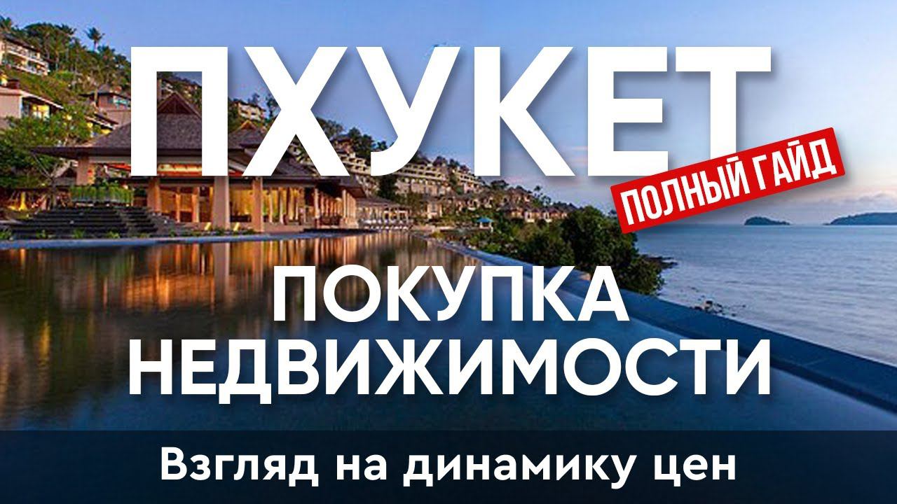 Динамика цен на недвижимость | Покупка недвижимости на Пхукете: Полный гид