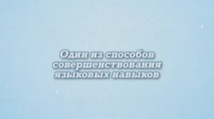 Мастер-класс от студентов факультета лингвистики и перевода ЧелГУ