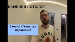 Парящие потолки в 2х комнатной квартире. В чем ошибка? #натяжныепотолки #ремонт #ремонтквартир