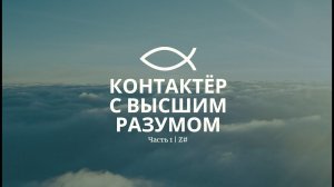 Контактёр с высшим разумом. Интервью с Владимиром | Часть 1 | Z#