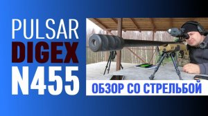 Pulsar Digex N455, обзор ночного прицела, пристрелка на 100, стрельба на 300, ночные стрельбы.