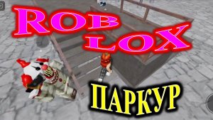 Roblox. Сбегаю от клоунов.