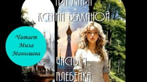 Аудиокнига "Три мира Ксении Белкиной. Часть первая" (ознакомительный фрагмент)