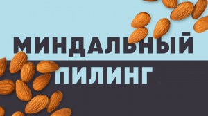 Миндальный пилинг