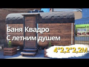 Компактная баня, с летним душем Баня РусичЪ