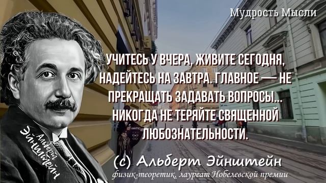 Альберт Эйнштейн, Гениальные цитаты, которые стоит послушать и знать! Мудрые мысли смотреть онлайн