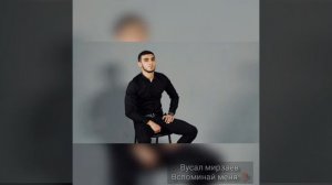 Вусал Мирзаев "Вспоминай Меня"