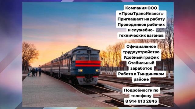 ТРЕБУЮТСЯ ПРОВОДНИКИ РАБОЧИХ И СЛУЖЕБНО-ТЕХНИЧЕСКИХ ВАГОНОВ