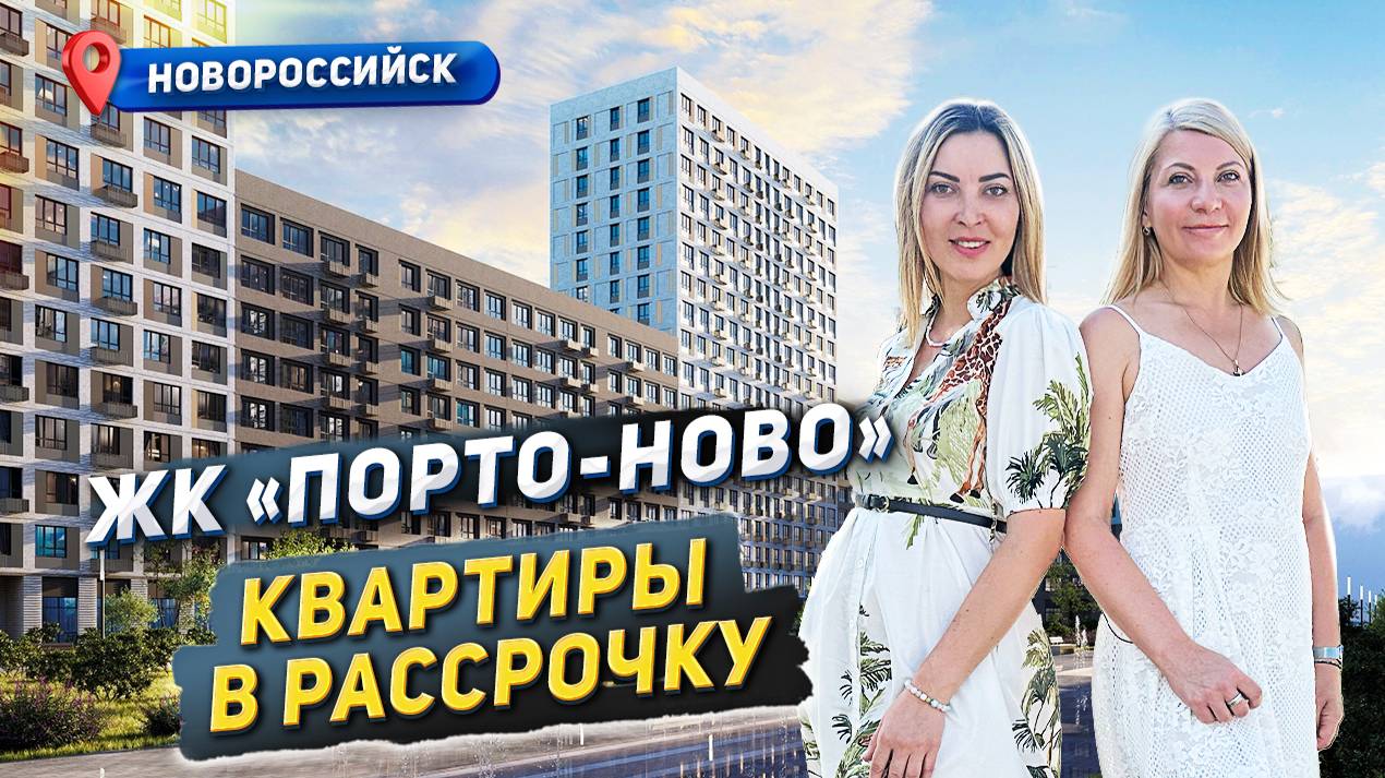 ПОРТО-НОВО квартиры в Новороссийске. #портоново #новороссийск #квартирановороссийск