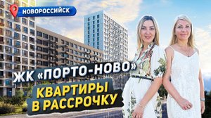 ПОРТО-НОВО квартиры в Новороссийске. #портоново #новороссийск #квартирановороссийск