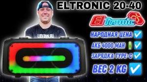ELTRONIC 20-40 Народная цена, зарядка Type-C , легко носить, аккумулятор ? 4000 mAh